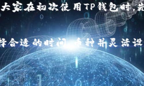 关于TP钱包（TP Wallet）卖币手续费的计算方式，你可以参考以下内容。如果想深入了解这一主题，建议访问TP钱包的官方网站或查阅相关论坛以获取最新的信息。以下是对TP钱包卖币手续费计算的详细说明：

TP钱包概述
TP钱包是一款专注于以太坊和TRON网络的数字资产钱包，除了基础的存储功能外，它还支持代币的交易和管理。随着加密货币市场的日益繁荣，越来越多的用户选择使用TP钱包进行资产交换和交易。

卖币手续费的基本概念
在讨论TP钱包卖币的手续费之前，我们需要明确一些基本概念。通常，当用户在数字资产交易平台或钱包进行交易时，都会产生一定的手续费。这些手续费可以分为两类：网络手续费和平台手续费。

网络手续费
网络手续费是指在区块链网络中进行交易时需要支付的费用。它的计算通常与区块链的拥堵程度有关，也就是说，当网络繁忙时，手续费会相应增加。以以太坊网络为例，用户在进行交易时会根据当前的Gas价格来支付相应的网络费用。Gas价格越高，交易被确认的速度就越快。

平台手续费
在TP钱包中，若用户选择通过他们的平台进行币的销售，可能还会产生平台手续费。这个费用通常是固定的或按比例计算的，具体取决于交易的币种和金额。在进行交易之前，用户可以在TP钱包的界面上看到预估的手续费。

卖币手续费的计算方式
具体到TP钱包，卖币手续费的计算方式通常如下：
ul
    li首先，用户在选择卖币时，钱包会根据当前的实时行情和网络状况预估交易手续费。/li
    li其次，用户需要确认交易信息，包括所售币种、数量以及预估手续费。如果用户对手续费不满意，可以选择调整Gas价格。/li
    li最后，交易完成后，TP钱包会从用户的账户中扣除对应的手续费。/li
/ul

我的个人经历
在我第一次使用TP钱包进行币的交易时，手上的数字资产已经积累了一段时间。由于对平台的手续费计算并不熟悉，我在交易之前特意查看了相关教程。在了解了网络手续费与平台手续费后，我意识到，选择合适的交易时机可以大幅度降低手续费。那天晚上，网络相对空闲，我顺利进行了交易，手续费也比我预期的低许多。

影响手续费的因素
手续费的高低受到多种因素的影响，以下是一些主要因素：
ul
    li区块链网络的拥堵情况：网络繁忙时， fees 往往会显著上升。/li
    li所选择的交易时间：在区块链交易频繁的时段，如某些突发事件后，手续费容易上涨。/li
    li选择的币种：不同的币种在交易时的手续费标准也有所不同。/li
/ul

避免高手续费的方法
为了避免在进行卖币交易时支付高额手续费，用户可以采取以下措施：
ul
    li选择在网络比较空闲的时间进行交易，比如凌晨或周末等时段。/li
    li关注市场行情，灵活选择交易时机。/li
    li适当调整Gas价格，在确认交易速度和手续费之间找到最佳平衡。/li
/ul

我的思考与建议
在经历了多次交易后，我慢慢总结出一些个人的小技巧。例如，关注社交媒体上关于区块链网络状态的讨论，能让我快速判断什么时候交易手续费低。同时，也建议大家在初次使用TP钱包时，先尝试小额交易，以便更好地掌握手续费的具体情况。

总结
TP钱包作为一种方便快捷的数字资产交易工具，其卖币手续费的计算虽然看似复杂，但掌握了基本概念后，用户就能够更科学地进行交易。在实际操作中，通过选择合适的时间、币种并灵活设置Gas价格，用户能够有效降低交易费用，从而提升交易体验。希望每一个在加密货币世界中摸索的朋友，能够在TP钱包的帮助下，实现轻松交易，创造更多的收益。

最后，确保定期查看TP钱包的官方公告，以便及时掌握影响手续费的最新动态，让自己的资产管理更加高效与安全。