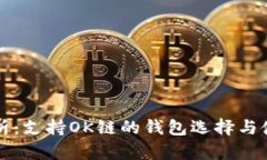 全面解析：支持OK链的钱包