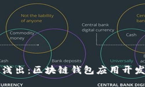 深入浅出：区块链钱包应用开发教程