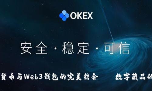 虚拟货币与Web3钱包的完美结合——数字藏品的未来