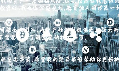 加密货币在技术上并不是以传统意义上的“存放”方式存在的。相对于银行账户的实际现金存储，加密货币是通过密码学技术保存在区块链上的，而用户通常使用数字钱包来管理和访问这些加密货币。

什么是加密货币钱包？
加密货币钱包是一个程序或硬件设备，用于存储和管理您的数字货币。它并不是真正“储存”您的加密货币，而是使用私钥和公钥来访问区块链上的资产。钱包可以分为热钱包（在线钱包）和冷钱包（离线钱包）。热钱包通常在线访问，使用方便，但是安全性相对较低；冷钱包则是离线存储，安全性较高，但使用时需要额外的步骤。

钱包的类型
加密货币钱包有多种类型，其中常见的包括：
ul
    listrong软件钱包：/strong这些钱包是应用程序，可以在电脑或手机上安装。它们使用私钥签名交易，方便用户随时访问和管理加密货币。/li
    listrong硬件钱包：/strong这是一种物理设备，能够安全地存储加密货币的私钥。硬件钱包不与互联网连接，因此受到黑客攻击的风险较低。/li
    listrong纸钱包：/strong将私钥和公钥打印在纸上，以便离线储存。然而，纸质介质易损坏，需要妥善保管。/li
    listrong在线钱包：/strong这些由第三方提供的服务，您不需要自己掌控私钥，但相对来说安全性较低，因为它们一直处于在线状态。/li
/ul

如何选择合适的钱包？
选择加密货币钱包时，有几个关键因素需要考虑：
ul
    listrong安全性：/strong这是最重要的考虑因素。硬件钱包和冷钱包提供更高的安全级别，而在线钱包虽然方便，但更容易受到攻击。/li
    listrong易用性：/strong对于新手来说，用户友好的界面非常重要。因此，选择能够简单上手的钱包可以减少学习成本。/li
    listrong支持的币种：/strong不同的钱包支持不同的加密货币，确保您的钱包支持您想要存储的所有数字资产。/li
    listrong备份和恢复功能：/strong确保钱包提供备份和恢复选项，以防止意外丢失访问权限。/li
/ul

个人经历与观点
在我初次接触加密货币时，面对众多钱包的选择，不免感到迷惑。记得那时候我选择了一个软件钱包，起初觉得非常方便，能够随时随地管理我的比特币。然而，在一次软件更新后，我的资产一度面临风险。这次经历让我意识到，安全性的重要性远比我当时想象的要高。我开始探索更多的冷钱包选项，并成功转移了我的资产，使其更加安全。
此后，我不仅学习了如何保护我的资产，而且也开始与其他投资者分享我的经验。这种社区互动让我感到温暖，因为每个人都在为保护自己的资产而努力。在与朋友谈论加密货币投资时，我也逐渐感受到，教育他人同样是一种自我保护的方式。

加密货币钱包的未来展望
随着加密货币的普及，我们可以预见未来钱包技术的进一步发展。可能会有更多集成安全功能的创新，保障用户资产的安全性。还有，一些新的技术如多签名钱包和生物识别技术可能会被引入，为资产的保护提供更加强大的保障。
此外，随着区块链技术的不断进步，钱包的易用性可能会大幅提升。想象一下，普通用户可以像下载一个应用程序那样，轻松设置自己的加密钱包，并安全地管理多个加密资产，而不需要深入了解复杂的技术细节。

总结
加密货币确实会“存在”于钱包中，但这种存在并不等同于我们在传统银行的存款。钱包是获取和管理加密货币的工具，而选择适合自己的钱包则是每个加密货币投资者需要面对的重要决策。希望我的经历能够帮助你更好地理解加密钱包的意义，并找到适合自己的选项。无论你是刚入门的 новичок，还是经验丰富的 инвестор，都应时刻关注钱包的安全性，以确保自己的资产安全。