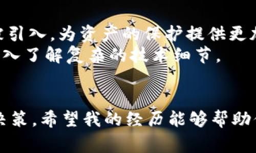 加密货币在技术上并不是以传统意义上的“存放”方式存在的。相对于银行账户的实际现金存储，加密货币是通过密码学技术保存在区块链上的，而用户通常使用数字钱包来管理和访问这些加密货币。

什么是加密货币钱包？
加密货币钱包是一个程序或硬件设备，用于存储和管理您的数字货币。它并不是真正“储存”您的加密货币，而是使用私钥和公钥来访问区块链上的资产。钱包可以分为热钱包（在线钱包）和冷钱包（离线钱包）。热钱包通常在线访问，使用方便，但是安全性相对较低；冷钱包则是离线存储，安全性较高，但使用时需要额外的步骤。

钱包的类型
加密货币钱包有多种类型，其中常见的包括：
ul
    listrong软件钱包：/strong这些钱包是应用程序，可以在电脑或手机上安装。它们使用私钥签名交易，方便用户随时访问和管理加密货币。/li
    listrong硬件钱包：/strong这是一种物理设备，能够安全地存储加密货币的私钥。硬件钱包不与互联网连接，因此受到黑客攻击的风险较低。/li
    listrong纸钱包：/strong将私钥和公钥打印在纸上，以便离线储存。然而，纸质介质易损坏，需要妥善保管。/li
    listrong在线钱包：/strong这些由第三方提供的服务，您不需要自己掌控私钥，但相对来说安全性较低，因为它们一直处于在线状态。/li
/ul

如何选择合适的钱包？
选择加密货币钱包时，有几个关键因素需要考虑：
ul
    listrong安全性：/strong这是最重要的考虑因素。硬件钱包和冷钱包提供更高的安全级别，而在线钱包虽然方便，但更容易受到攻击。/li
    listrong易用性：/strong对于新手来说，用户友好的界面非常重要。因此，选择能够简单上手的钱包可以减少学习成本。/li
    listrong支持的币种：/strong不同的钱包支持不同的加密货币，确保您的钱包支持您想要存储的所有数字资产。/li
    listrong备份和恢复功能：/strong确保钱包提供备份和恢复选项，以防止意外丢失访问权限。/li
/ul

个人经历与观点
在我初次接触加密货币时，面对众多钱包的选择，不免感到迷惑。记得那时候我选择了一个软件钱包，起初觉得非常方便，能够随时随地管理我的比特币。然而，在一次软件更新后，我的资产一度面临风险。这次经历让我意识到，安全性的重要性远比我当时想象的要高。我开始探索更多的冷钱包选项，并成功转移了我的资产，使其更加安全。
此后，我不仅学习了如何保护我的资产，而且也开始与其他投资者分享我的经验。这种社区互动让我感到温暖，因为每个人都在为保护自己的资产而努力。在与朋友谈论加密货币投资时，我也逐渐感受到，教育他人同样是一种自我保护的方式。

加密货币钱包的未来展望
随着加密货币的普及，我们可以预见未来钱包技术的进一步发展。可能会有更多集成安全功能的创新，保障用户资产的安全性。还有，一些新的技术如多签名钱包和生物识别技术可能会被引入，为资产的保护提供更加强大的保障。
此外，随着区块链技术的不断进步，钱包的易用性可能会大幅提升。想象一下，普通用户可以像下载一个应用程序那样，轻松设置自己的加密钱包，并安全地管理多个加密资产，而不需要深入了解复杂的技术细节。

总结
加密货币确实会“存在”于钱包中，但这种存在并不等同于我们在传统银行的存款。钱包是获取和管理加密货币的工具，而选择适合自己的钱包则是每个加密货币投资者需要面对的重要决策。希望我的经历能够帮助你更好地理解加密钱包的意义，并找到适合自己的选项。无论你是刚入门的 новичок，还是经验丰富的 инвестор，都应时刻关注钱包的安全性，以确保自己的资产安全。