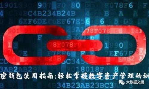 加密钱包使用指南：轻松掌握数字资产管理的秘密
