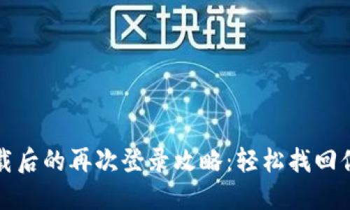 : TP钱包卸载后的再次登录攻略：轻松找回你的数字资产