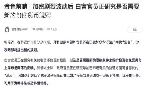 为了提取或获得钱包中的TRX（波场币），你可以按照以下步骤进行操作。以下是关于如何在TP钱包中获取和管理TRX的详细指南。

什么是TP钱包？
TP钱包是一款流行的数字货币钱包，支持多种加密货币的存储与交易，特别是以太坊及其代币、波场（TRON）及其代币。TP钱包以其用户友好的界面和安全性受到广大用户的欢迎，是管理加密资产的一种便捷方式。

如何在TP钱包中获取TRX？
获取TRX的途径有很多，以下是一些推荐的方法：

h41. 购买TRX/h4
最直接的方法是在TP钱包中通过法币（如人民币、美元等）购买TRX。很多数字货币交易平台支持法币直接购买。通过TP钱包，你可以找到支持交易的功能，并进行购买。

h42. 交易所兑换/h4
如果你已经在其他交易所（如Binance、Huobi等）拥有不同的加密货币，你可以将这些货币兑换成TRX。使用这些交易所的提现功能，将兑换后的TRX直接转入你的TP钱包地址。记得检查并复制你的TRX钱包地址，以确保提取安全。

h43. 参与波场生态项目/h4
波场生态系统中有一些项目会释放TRX作为奖励，比如一些DApp（去中心化应用程序）或参与波场的治理投票。这些活动不仅可以赚取TRX，还能让你更好地了解整个波场生态。

h44. 领取空投/h4
波场社区不时会进行空投活动，你可以通过参与相关活动来获得免费TRX。这些活动通常会在官方社交媒体或论坛上发布，务必要关注官方渠道，以免被骗。

如何安全地管理你的TRX？
拥有TRX之后，安全管理是重中之重。以下是一些管理建议：

h41. 设置强密码/h4
TP钱包允许你设置密码，确保这个密码复杂且唯一，以防止黑客的攻击。

h42. 备份助记词/h4
在你创建TP钱包时，会生成助记词。一旦丢失，可能会导致资产无法恢复，因此务必将其妥善保管，不建议存放在网络云盘等泄露风险高的地方。

h43. 定期更新应用/h4
确保你的TP钱包应用保持更新，开发者经常发布新的更新，以修复安全漏洞和改进功能。

我的个人经验：如何第一次使用TP钱包
记得我第一次使用TP钱包的时候，心里高兴又紧张。打开应用，看着引导界面，想着这一体验是不是会像我想象中那样简单。我选定了“创建钱包”，一路上按照提示填写信息，直到生成助记词的那一刻，我心里有些忐忑：这可是一生一世的密码啊！

为了保险起见，我用笔把助记词抄了下来，并放在了一个安全地方。随后，我尝试通过购买法币来增加我的TRX。当看到钱包里的TRX数量一点一点增加时，我真的是无比兴奋，心中瞬间充满成就感！

TRX的未来展望
随着DeFi（去中心化金融）和NFT（非同质化代币）等概念的兴起，波场（TRON）逐渐引起了业内的关注。未来，随着项目的不断发展和技术的不断完善，TRX的应用场景将会越来越丰富。我本人也是非常看好TRX在未来的表现，这使我对持有TRX充满期待和信心。

总结
总的来说，使用TP钱包获取和管理TRX是一种方便快捷的选择。我个人也在这个过程中收获了不少乐趣与经验。从购买、管理到参与生态项目，让我对加密货币的世界有了更深层次的理解。希望通过本文的分享，能够帮助你更好地使用TP钱包，享受TRX带来的投资乐趣！
