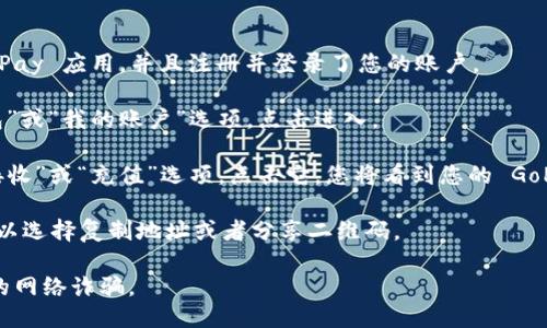 要找到 GoPay 钱包地址，您可以按照以下步骤进行：

1. **打开 GoPay 应用**：确保您已经下载并安装了 GoPay 应用，并且注册并登录了您的账户。

2. **访问钱包部分**：在应用的首页或菜单中，寻找“钱包”或“我的账户”选项，点击进入。

3. **查找钱包地址**：在钱包界面，您应该能看到一个“接收”或“充值”选项。点击它，您将看到您的 GoPay 钱包地址（通常是一个二维码和一个字母数字组合）。

4. **复制地址**：如果您需要分享该地址进行交易，您可以选择复制地址或者分享二维码。

请注意，确保您只使用官方应用程序和网站，以避免潜在的网络诈骗。