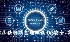 轻松理解区块链钱包转账