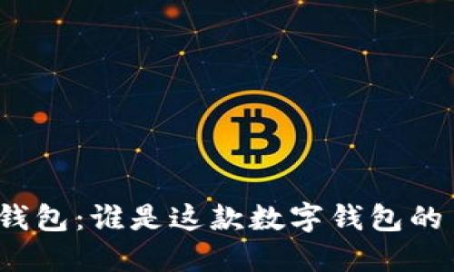 : 解密TP钱包：谁是这款数字钱包的主要用户？