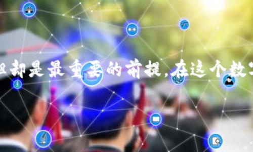 加密钱包，特别是“最安全的加密钱包”这个说法，通常是指提供最高程度安全性、保护用户的数字资产（如比特币、以太坊等加密货币）免受黑客攻击、丢失和其他潜在威胁的数字钱包。下面是对“最安全的加密钱包”这一概念的更详细探讨。

一、加密钱包的基本概念

加密钱包是一种存储、发送和接收数字货币的工具。与传统钱包不同，加密钱包并不以物理形式存在，它可以是软件（热钱包）或硬件（冷钱包）。热钱包与互联网相连，方便用户随时交易，但由于其在线的特性，相对来说安全性较差。而冷钱包则通过离线方式来存储私钥，大大提高了资产的安全性。

二、什么是“最安全的加密钱包”？

在讨论加密钱包的安全性时，用户通常关注以下几个方面：

ul
listrong私钥管理：/strong最安全的加密钱包会严格管理用户的私钥，有些甚至不让用户直接接触私钥，而是将其保存在多重签名的安全环境中。/li
listrong离线存储：/strong冷钱包是指那些不与互联网连接的设备，像硬件钱包、纸钱包等，被认为是最安全的加密钱包之一。/li
listrong安全备份：/strong用户可以在安全的地方存储钱包的种子短语或恢复词，确保即使在设备损坏的情况下也能恢复资金。/li
listrong用户友好：/strong虽然安全性是最重要的，但钱包的界面也应该友好易用，以便用户能够便捷地管理自己的资产。/li
/ul

三、选择最安全的加密钱包的标准

一般来说，用户在选择最安全的加密钱包时，可以考虑以下几个标准：

ul
listrong开放源代码：/strong一个透明的项目会公开它的源代码供用户审查，这样能增加用户的信任度。/li
listrong社区支持：/strong一个活跃的用户社区往往说明这个钱包是可靠的，用户可以通过社区获得技术支持。/li
listrong第三方审核：/strong一些钱包会接受专业安全公司的审核，用户可以参考这些审计结果来选择。/li
listrong多重身份验证：/strong设置多重身份验证可以增加额外的安全层，确保只有授权用户才能访问钱包。/li
/ul

四、我个人的加密钱包体验

在了解到加密钱包的种种特性后，我也早早加入了这个数字资产的世界。记得在我刚开始接触比特币的时候，对钱包的安全性了解得并不多。最初，我使用了一款热门的热钱包，由于方便快捷，各种功能应有尽有，我觉得自己如同一个数字财富的掌控者。然而，随着时间的推移，我渐渐意识到这种方式的风险。一次，我因为手机丢失而损失了不小的金额，那是我第一次直观地感受到安全性的重要性。

于是，我开始探索各种冷钱包。阅读了大量的评测和用户反馈后，最终，我选择了一个广受好评的硬件钱包来存储我的低风险资产。虽然初始投入略高，但是和逐渐增长的数字货币价值相比，这笔投资显得微不足道。用深厚的技术背景确保了我的私钥绝不在互联网上泄露，也让我回想起了小时候成长过程中对安全的执着追求。在我们那个年代, 巧妙和安全是两件重要的事情。

五、加密钱包的文化关联性

随着加密货币的普及，如今不只是年轻人热衷于数字资产的管理，各个年龄段的人都开始意识到加密钱包的价值。例如，在一些国家，数字货币被视为对抗经济动荡和货币贬值的一种手段。在某些社交圈中，讨论加密货币和钱包的安全性几乎成为一种新的社交习惯。

与此同时，许多国家也开始对加密货币进行监管，试图在促进其发展的同时保护投资者权益。在这种情况下，用户对于选择最安全的加密钱包的关心愈发提升。那些在这个时代里善于学习和适应的人，往往会在未来的数字经济中占得先机。

六、未来的加密钱包安全性发展趋势

未来，加密钱包的安全性必然会随着技术的进步而不断提高。人工智能的应用、量子计算的发展都可能导致我们钱包安全性的再一次变革。从多重签名技术到生物识别技术，包括区块链的治理结构，所有这些技术都在潜移默化中影响着用户的选择，以及整个市场的发展方向。

我个人认为，未来的加密钱包将不再局限于信息的存储和交易，而更应该关注如何在保护用户隐私的基础上，提升用户体验。安全和便利将成为新的标杆。以此来吸引更多的用户进入这个充满机遇的数字资产市场。

 七、总结

总之，选择一个最安全的加密钱包是每一个加密货币用户的必修课。通过了解钱包的基本概念、安全标准，以及个人经验，用户能够更好地保护自己的数字资产。安全不是唯一的追求，但却是最重要的前提。在这个数字化的时代，能够为自己选择一个安全的加密钱包，无疑是为自身的投资保驾护航。

无论你是刚入门的新手还是已经在加密货币市场耕耘多年的老手，保持对钱包安全性的警觉、不断学习和适应新的技术，才能在这个变幻莫测的世界中立于不败之地。