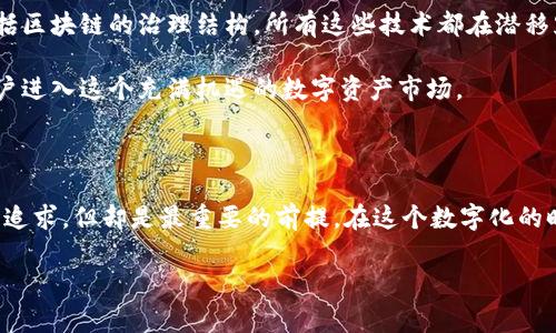 加密钱包，特别是“最安全的加密钱包”这个说法，通常是指提供最高程度安全性、保护用户的数字资产（如比特币、以太坊等加密货币）免受黑客攻击、丢失和其他潜在威胁的数字钱包。下面是对“最安全的加密钱包”这一概念的更详细探讨。

一、加密钱包的基本概念

加密钱包是一种存储、发送和接收数字货币的工具。与传统钱包不同，加密钱包并不以物理形式存在，它可以是软件（热钱包）或硬件（冷钱包）。热钱包与互联网相连，方便用户随时交易，但由于其在线的特性，相对来说安全性较差。而冷钱包则通过离线方式来存储私钥，大大提高了资产的安全性。

二、什么是“最安全的加密钱包”？

在讨论加密钱包的安全性时，用户通常关注以下几个方面：

ul
listrong私钥管理：/strong最安全的加密钱包会严格管理用户的私钥，有些甚至不让用户直接接触私钥，而是将其保存在多重签名的安全环境中。/li
listrong离线存储：/strong冷钱包是指那些不与互联网连接的设备，像硬件钱包、纸钱包等，被认为是最安全的加密钱包之一。/li
listrong安全备份：/strong用户可以在安全的地方存储钱包的种子短语或恢复词，确保即使在设备损坏的情况下也能恢复资金。/li
listrong用户友好：/strong虽然安全性是最重要的，但钱包的界面也应该友好易用，以便用户能够便捷地管理自己的资产。/li
/ul

三、选择最安全的加密钱包的标准

一般来说，用户在选择最安全的加密钱包时，可以考虑以下几个标准：

ul
listrong开放源代码：/strong一个透明的项目会公开它的源代码供用户审查，这样能增加用户的信任度。/li
listrong社区支持：/strong一个活跃的用户社区往往说明这个钱包是可靠的，用户可以通过社区获得技术支持。/li
listrong第三方审核：/strong一些钱包会接受专业安全公司的审核，用户可以参考这些审计结果来选择。/li
listrong多重身份验证：/strong设置多重身份验证可以增加额外的安全层，确保只有授权用户才能访问钱包。/li
/ul

四、我个人的加密钱包体验

在了解到加密钱包的种种特性后，我也早早加入了这个数字资产的世界。记得在我刚开始接触比特币的时候，对钱包的安全性了解得并不多。最初，我使用了一款热门的热钱包，由于方便快捷，各种功能应有尽有，我觉得自己如同一个数字财富的掌控者。然而，随着时间的推移，我渐渐意识到这种方式的风险。一次，我因为手机丢失而损失了不小的金额，那是我第一次直观地感受到安全性的重要性。

于是，我开始探索各种冷钱包。阅读了大量的评测和用户反馈后，最终，我选择了一个广受好评的硬件钱包来存储我的低风险资产。虽然初始投入略高，但是和逐渐增长的数字货币价值相比，这笔投资显得微不足道。用深厚的技术背景确保了我的私钥绝不在互联网上泄露，也让我回想起了小时候成长过程中对安全的执着追求。在我们那个年代, 巧妙和安全是两件重要的事情。

五、加密钱包的文化关联性

随着加密货币的普及，如今不只是年轻人热衷于数字资产的管理，各个年龄段的人都开始意识到加密钱包的价值。例如，在一些国家，数字货币被视为对抗经济动荡和货币贬值的一种手段。在某些社交圈中，讨论加密货币和钱包的安全性几乎成为一种新的社交习惯。

与此同时，许多国家也开始对加密货币进行监管，试图在促进其发展的同时保护投资者权益。在这种情况下，用户对于选择最安全的加密钱包的关心愈发提升。那些在这个时代里善于学习和适应的人，往往会在未来的数字经济中占得先机。

六、未来的加密钱包安全性发展趋势

未来，加密钱包的安全性必然会随着技术的进步而不断提高。人工智能的应用、量子计算的发展都可能导致我们钱包安全性的再一次变革。从多重签名技术到生物识别技术，包括区块链的治理结构，所有这些技术都在潜移默化中影响着用户的选择，以及整个市场的发展方向。

我个人认为，未来的加密钱包将不再局限于信息的存储和交易，而更应该关注如何在保护用户隐私的基础上，提升用户体验。安全和便利将成为新的标杆。以此来吸引更多的用户进入这个充满机遇的数字资产市场。

 七、总结

总之，选择一个最安全的加密钱包是每一个加密货币用户的必修课。通过了解钱包的基本概念、安全标准，以及个人经验，用户能够更好地保护自己的数字资产。安全不是唯一的追求，但却是最重要的前提。在这个数字化的时代，能够为自己选择一个安全的加密钱包，无疑是为自身的投资保驾护航。

无论你是刚入门的新手还是已经在加密货币市场耕耘多年的老手，保持对钱包安全性的警觉、不断学习和适应新的技术，才能在这个变幻莫测的世界中立于不败之地。