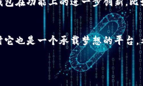 TP 钱包，作为一个多功能的数字货币钱包，越来越受到用户的青睐。关于TP钱包是否支持BEP20（币安智能链上的代币标准），这个问题曾经引起过不少用户的疑惑。在这篇文章中，我们将深入探讨这个话题，并分享一些与之相关的个人经验和观点。

TP钱包简介
TP钱包又称为TokenPocket，是一个去中心化的钱包，用户可以存储、管理和交易多种类型的数字资产。它的特点包括安全性高、操作简便以及支持多种区块链网络，让用户能够在一个平台上管理多种数字货币。TP钱包不仅支持以太坊（ETH）及其ERC20代币，还支持其他区域链，包括币安智能链（BSC）。

BEP20标准的解析
BEP20是一种在币安智能链上实现的代币标准，灵感来源于以太坊的ERC20标准。BEP20代币具有良好的可互换性和易用性，使得开发者可以在币安智能链上创建和发行自己的代币。与以太坊相较，币安智能链不仅交易费用更低，而且速度更快，吸引了大量用户和项目进入。

TP钱包是否支持BEP20？
答案是肯定的，TP钱包支持BEP20代币。这对于喜欢使用币安智能链的用户来说，无疑是个好消息。在我第一次了解到TP钱包可以支持BEP20标准时，我感到非常兴奋。因为这使得我能够更方便地管理我的币安智能链资产，而不必再切换到其他钱包去完成交易。

使用TP钱包管理BEP20代币的步骤
使用TP钱包管理BEP20代币其实很简单，以下是一些基本步骤：
ol
    li下载并安装TP钱包应用，支持iOS和Android设备。/li
    li注册并创建一个钱包，务必保存好助记词和私钥，以便后续恢复钱包。/li
    li在钱包界面，选择“添加代币”，然后选择BEP20代币。/li
    li输入代币合约地址，添加相应的代币。/li
    li完成以上步骤后，您就可以在TP钱包中查看和管理您的BEP20代币了。/li
/ol

我的使用体验
在使用TP钱包过程中，我发现它的用户界面非常友好，操作简单。这让我想起了我第一次接触数字货币时的紧张和期待。那个时候，我为如何安全地存储我的数字资产而感到困惑，而TP钱包的设计大大减轻了我的焦虑。我特别喜欢它的多钱包功能，能够轻松的在不同的钱包间切换，方便管理。

安全性与便捷性的平衡
数字货币钱包的安全性总是用户最为关心的问题。在TP钱包上，我可以通过多重签名和私钥管理来保障我的资产安全。尤其是，当我看到TP钱包有防钓鱼的保护措施时，我心中感到一丝安心。在周围的朋友中，我也经常会分享关于如何安全使用TP钱包的经验，帮助他们提升安全意识。曾经有朋友因为不小心泄露了私钥而损失了不少资金，这让我更加努力地去学习和实践安全使用数字货币的方法。

文化与情感的结合
数字货币不仅是技术的问题，更是一种文化现象。在我成长的过程中，家人总是鼓励我追求新事物，接纳变化。现如今，数字货币和区块链技术的出现，让无数年轻人投身于这个新兴领域。记得有一次，我和一些朋友聚会时，谈起了加密货币的未来，大家的眼中都闪烁着希望的光芒。这种感受让我意识到，数字货币不仅是一种资产，更是我们这个时代的一部分，是关于梦想和自由的追求。

未来的展望
随着区块链技术的不断演进，未来的数字货币市场将会更加丰富多彩。TP钱包不仅支持BEP20代币，还在不断更新和扩展其功能，以满足用户日益增长的需求。我期待未来能够看到TP钱包在功能上的进一步创新，比如更加智能的资产管理工具和安全防护。此外，随着越来越多的人了解数字货币，相关的教育和宣传也非常重要。我希望能够尽自己所能，让更多人走进这个充满机遇的数字世界。

总结
总的来说，TP钱包作为一个全能的数字货币钱包，其对BEP20代币的支持无疑为用户提供了更多的便利。通过个人的使用经验，我深深感受到TP钱包在安全性和便捷性方面的优势，同时它也是一个承载梦想的平台。希望这篇文章能对那些仍在考虑钱包选择的朋友有所帮助，引导他们更好地进入数字资产的管理与体验之中。

如果你也在探索数字货币的世界，不妨尝试一下TP钱包，或许它会给你带来更轻松的管理体验和美好的未来！