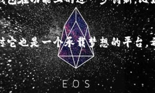 TP 钱包，作为一个多功能的数字货币钱包，越来越受到用户的青睐。关于TP钱包是否支持BEP20（币安智能链上的代币标准），这个问题曾经引起过不少用户的疑惑。在这篇文章中，我们将深入探讨这个话题，并分享一些与之相关的个人经验和观点。

TP钱包简介
TP钱包又称为TokenPocket，是一个去中心化的钱包，用户可以存储、管理和交易多种类型的数字资产。它的特点包括安全性高、操作简便以及支持多种区块链网络，让用户能够在一个平台上管理多种数字货币。TP钱包不仅支持以太坊（ETH）及其ERC20代币，还支持其他区域链，包括币安智能链（BSC）。

BEP20标准的解析
BEP20是一种在币安智能链上实现的代币标准，灵感来源于以太坊的ERC20标准。BEP20代币具有良好的可互换性和易用性，使得开发者可以在币安智能链上创建和发行自己的代币。与以太坊相较，币安智能链不仅交易费用更低，而且速度更快，吸引了大量用户和项目进入。

TP钱包是否支持BEP20？
答案是肯定的，TP钱包支持BEP20代币。这对于喜欢使用币安智能链的用户来说，无疑是个好消息。在我第一次了解到TP钱包可以支持BEP20标准时，我感到非常兴奋。因为这使得我能够更方便地管理我的币安智能链资产，而不必再切换到其他钱包去完成交易。

使用TP钱包管理BEP20代币的步骤
使用TP钱包管理BEP20代币其实很简单，以下是一些基本步骤：
ol
    li下载并安装TP钱包应用，支持iOS和Android设备。/li
    li注册并创建一个钱包，务必保存好助记词和私钥，以便后续恢复钱包。/li
    li在钱包界面，选择“添加代币”，然后选择BEP20代币。/li
    li输入代币合约地址，添加相应的代币。/li
    li完成以上步骤后，您就可以在TP钱包中查看和管理您的BEP20代币了。/li
/ol

我的使用体验
在使用TP钱包过程中，我发现它的用户界面非常友好，操作简单。这让我想起了我第一次接触数字货币时的紧张和期待。那个时候，我为如何安全地存储我的数字资产而感到困惑，而TP钱包的设计大大减轻了我的焦虑。我特别喜欢它的多钱包功能，能够轻松的在不同的钱包间切换，方便管理。

安全性与便捷性的平衡
数字货币钱包的安全性总是用户最为关心的问题。在TP钱包上，我可以通过多重签名和私钥管理来保障我的资产安全。尤其是，当我看到TP钱包有防钓鱼的保护措施时，我心中感到一丝安心。在周围的朋友中，我也经常会分享关于如何安全使用TP钱包的经验，帮助他们提升安全意识。曾经有朋友因为不小心泄露了私钥而损失了不少资金，这让我更加努力地去学习和实践安全使用数字货币的方法。

文化与情感的结合
数字货币不仅是技术的问题，更是一种文化现象。在我成长的过程中，家人总是鼓励我追求新事物，接纳变化。现如今，数字货币和区块链技术的出现，让无数年轻人投身于这个新兴领域。记得有一次，我和一些朋友聚会时，谈起了加密货币的未来，大家的眼中都闪烁着希望的光芒。这种感受让我意识到，数字货币不仅是一种资产，更是我们这个时代的一部分，是关于梦想和自由的追求。

未来的展望
随着区块链技术的不断演进，未来的数字货币市场将会更加丰富多彩。TP钱包不仅支持BEP20代币，还在不断更新和扩展其功能，以满足用户日益增长的需求。我期待未来能够看到TP钱包在功能上的进一步创新，比如更加智能的资产管理工具和安全防护。此外，随着越来越多的人了解数字货币，相关的教育和宣传也非常重要。我希望能够尽自己所能，让更多人走进这个充满机遇的数字世界。

总结
总的来说，TP钱包作为一个全能的数字货币钱包，其对BEP20代币的支持无疑为用户提供了更多的便利。通过个人的使用经验，我深深感受到TP钱包在安全性和便捷性方面的优势，同时它也是一个承载梦想的平台。希望这篇文章能对那些仍在考虑钱包选择的朋友有所帮助，引导他们更好地进入数字资产的管理与体验之中。

如果你也在探索数字货币的世界，不妨尝试一下TP钱包，或许它会给你带来更轻松的管理体验和美好的未来！