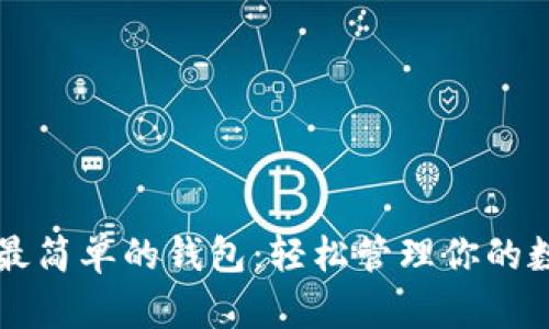 区块链最简单的钱包：轻松管理你的数字资产