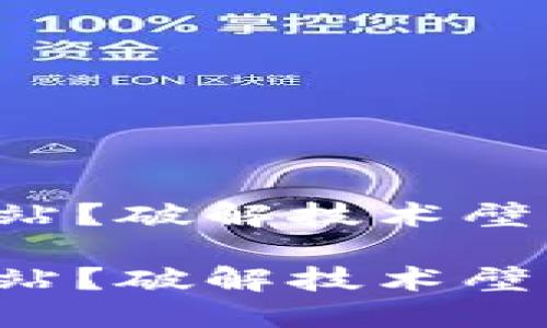 TP钱包打不开其他网站？破解技术壁垒，保障数字资产安全

TP钱包打不开其他网站？破解技术壁垒，保障数字资产安全