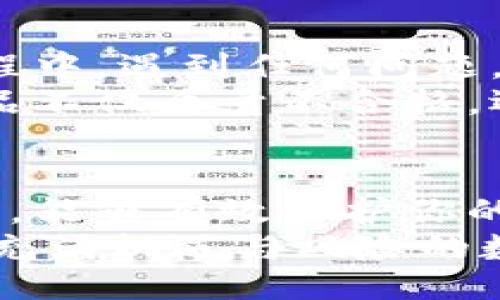 biasuji/biasuji
ledger钱包, 加密货币, 数字资产/guanjianci

购买Ledger钱包的多种渠道
在数字货币的世界中，Ledger钱包作为一种安全存储的解决方案，受到了越来越多人的关注。如果你正在寻找在哪里买Ledger钱包的信息，这篇文章将为你提供一些实用的建议和途径，帮助你安全且便捷地获取这款热门的钱包。

了解Ledger钱包
首先，让我们简单了解一下Ledger钱包。Ledger是一家专注于加密货币硬件钱包的公司，其产品以高安全性著称，能够有效保护用户的数字资产免受网络攻击和黑客入侵。硬件钱包通过隔离私钥（用户的数字资产访问权限）与网络世界的连接，确保即使计算机和网络环境受到攻击，用户的资产仍然安全。

官方渠道——最安全的选择
购买Ledger钱包最推荐的渠道是其官方网站。在这里，你可以浏览到最新的产品信息，选择适合你的钱包类型（如Ledger Nano S、Ledger Nano X等）。通过官网购买，确保你获得的是正品，并且可以享受到官方的售后服务。
此外，官网还会不定期推出一些促销活动，因此定期查看官方信息也是一个不错的主意。在购买过程中，确保使用官方提供的支付方式，以避免潜在的风险。

电商平台——便捷的选择
如果你更习惯购物于电商平台，可以选择像淘宝、京东、亚马逊等知名电商。大多数情况下，这些平台会有正规的商家出售Ledger钱包，同时也有较为完善的用户评价体系。选择电商平台时，要特别关注卖家的信誉和商品评价，确保你购买的是全新且未开封的商品。
在我个人的经验中，我曾通过电商平台购买过电子产品，虽然经历了几个订单，也有过一些不愉快的购物经历，但通过仔细挑选卖家和仔细阅读评论，最终成功买到了质量上乘的产品。提醒大家切记选择“三方担保”的支付方式，增加购物的安全性。

线下渠道——实体店选购
对于那些不习惯在线购物或是希望在购买前亲自查看产品的人，可以寻找一些线下的电子产品零售店。有些大城市的电子市场，可能会有销售Ledger钱包的商铺。购买时，尽量选择知名的品牌专卖店或正规电子产品商家。
记得在店内仔细检查产品包装是否完好，产品是否封闭，以确保没有被打开过。同时，申请发票与保修卡，以保障后期的售后服务。

注意事项——防范风险
购买Ledger钱包时，除了选择合适的渠道外，防范风险也是至关重要的。在交易完成之后，一定要仔细检查包装，确保没有被篡改。如果在使用过程中，遇到任何问题，及时联系官方客服，获取帮助。此外，任何时候都不应分享你的恢复种子，这些种子是你钱包安全的关键。
在我第一次接触加密货币时，也经历了许多挫折和教训。有一次，我在一个不知名的网站上购买了一块声称为高性能的硬件设备，结果发货的产品不仅质量不合格，还没办法顺利退货。这次经历让我意识到，选择正规渠道的重要性。安全保障远比价格更为重要！

总结：选择安全、便捷的购买渠道
综上所述，购买Ledger钱包的渠道主要有官网、电商平台和线下实体店。无论选择哪种方式，都要注重安全性和商品的真实性。通过正规渠道购买，能够有效保护你的数字资产，避免不必要的损失。
希望这篇文章能帮助你更好地了解Ledger钱包的购买渠道，无论是在安全性还是便捷性上，选择最适合你的方式，保护好你的数字资产。在这个充满机遇与风险的数字货币世界中，安全始终是第一位的。当我看到朋友因为不当操作而损失了他们的投资时，心中真的希望他们可以更早了解到安全的存储方式。