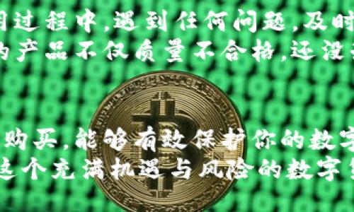 biasuji/biasuji
ledger钱包, 加密货币, 数字资产/guanjianci

购买Ledger钱包的多种渠道
在数字货币的世界中，Ledger钱包作为一种安全存储的解决方案，受到了越来越多人的关注。如果你正在寻找在哪里买Ledger钱包的信息，这篇文章将为你提供一些实用的建议和途径，帮助你安全且便捷地获取这款热门的钱包。

了解Ledger钱包
首先，让我们简单了解一下Ledger钱包。Ledger是一家专注于加密货币硬件钱包的公司，其产品以高安全性著称，能够有效保护用户的数字资产免受网络攻击和黑客入侵。硬件钱包通过隔离私钥（用户的数字资产访问权限）与网络世界的连接，确保即使计算机和网络环境受到攻击，用户的资产仍然安全。

官方渠道——最安全的选择
购买Ledger钱包最推荐的渠道是其官方网站。在这里，你可以浏览到最新的产品信息，选择适合你的钱包类型（如Ledger Nano S、Ledger Nano X等）。通过官网购买，确保你获得的是正品，并且可以享受到官方的售后服务。
此外，官网还会不定期推出一些促销活动，因此定期查看官方信息也是一个不错的主意。在购买过程中，确保使用官方提供的支付方式，以避免潜在的风险。

电商平台——便捷的选择
如果你更习惯购物于电商平台，可以选择像淘宝、京东、亚马逊等知名电商。大多数情况下，这些平台会有正规的商家出售Ledger钱包，同时也有较为完善的用户评价体系。选择电商平台时，要特别关注卖家的信誉和商品评价，确保你购买的是全新且未开封的商品。
在我个人的经验中，我曾通过电商平台购买过电子产品，虽然经历了几个订单，也有过一些不愉快的购物经历，但通过仔细挑选卖家和仔细阅读评论，最终成功买到了质量上乘的产品。提醒大家切记选择“三方担保”的支付方式，增加购物的安全性。

线下渠道——实体店选购
对于那些不习惯在线购物或是希望在购买前亲自查看产品的人，可以寻找一些线下的电子产品零售店。有些大城市的电子市场，可能会有销售Ledger钱包的商铺。购买时，尽量选择知名的品牌专卖店或正规电子产品商家。
记得在店内仔细检查产品包装是否完好，产品是否封闭，以确保没有被打开过。同时，申请发票与保修卡，以保障后期的售后服务。

注意事项——防范风险
购买Ledger钱包时，除了选择合适的渠道外，防范风险也是至关重要的。在交易完成之后，一定要仔细检查包装，确保没有被篡改。如果在使用过程中，遇到任何问题，及时联系官方客服，获取帮助。此外，任何时候都不应分享你的恢复种子，这些种子是你钱包安全的关键。
在我第一次接触加密货币时，也经历了许多挫折和教训。有一次，我在一个不知名的网站上购买了一块声称为高性能的硬件设备，结果发货的产品不仅质量不合格，还没办法顺利退货。这次经历让我意识到，选择正规渠道的重要性。安全保障远比价格更为重要！

总结：选择安全、便捷的购买渠道
综上所述，购买Ledger钱包的渠道主要有官网、电商平台和线下实体店。无论选择哪种方式，都要注重安全性和商品的真实性。通过正规渠道购买，能够有效保护你的数字资产，避免不必要的损失。
希望这篇文章能帮助你更好地了解Ledger钱包的购买渠道，无论是在安全性还是便捷性上，选择最适合你的方式，保护好你的数字资产。在这个充满机遇与风险的数字货币世界中，安全始终是第一位的。当我看到朋友因为不当操作而损失了他们的投资时，心中真的希望他们可以更早了解到安全的存储方式。