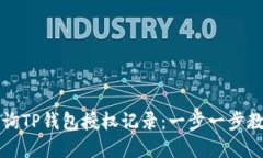 如何便捷查询TP钱包授权记