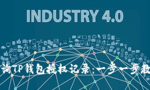 如何便捷查询TP钱包授权记录：一步一步教你掌握技能