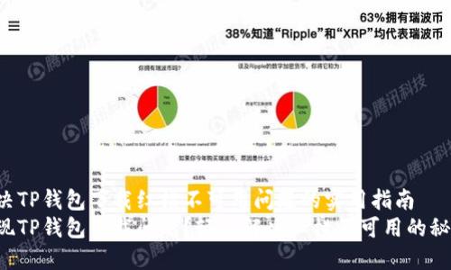 解决TP钱包下载红横不可用问题的实用指南
发现TP钱包下载问题？轻松解决红横不可用的秘密！