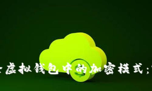 如何解除虚拟钱包中的加密模式：实用指南