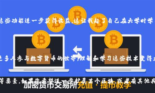 要在TP钱包中显示薄饼标志（PancakeSwap标志），通常需要进行以下步骤。请注意，这些步骤可能会因TP钱包的版本和更新而有所不同，但总体流程相对一致。

第1步：安装TP钱包

首先，确保您已经在手机上安装了TP钱包。这是一款功能强大的数字货币钱包，支持多种区块链和去中心化应用（DApp），包括PancakeSwap。如果还未安装，可以在应用商店搜索“TP Wallet”并进行下载。


第2步：创建或导入钱包

如果您是新用户，可以选择创建一个新的钱包。按照提示创建一个安全的密码，并妥善保存助记词。如果您已经有一个钱包，可以通过输入助记词或私钥来导入您的现有钱包。


第3步：添加BSC主网

PancakeSwap运行在币安智能链（BSC）上，因此您需要确保您的TP钱包已连接到BSC主网。在TP钱包中，通常可以通过设置选项找到网络设置，选择“币安智能链”作为您的网络。


第4步：获取BNB

为了在PancakeSwap上进行交易，您需要一些BNB作为交易费用。您可以通过多种方式获取BNB，例如通过中心化交易所购买并转入TP钱包，或者在其他钱包之间进行转账。


第5步：访问PancakeSwap DApp

在TP钱包中找到DApp浏览器，并输入PancakeSwap的官方网站链接（https://pancakeswap.finance）。浏览器会自动连接到BSC主网。成功加载页面后，您应该能看到PancakeSwap的用户界面。


第6步：连接您的TP钱包

在PancakeSwap的页面上，寻找“连接钱包”选项。点击后选择TP钱包来连接您的钱包。您可能需要确认连接请求。这一步非常关键，确保您的钱包与DApp之间能够顺利交互。


第7步：交易和显示薄饼标志

现在，您可以开始在PancakeSwap上进行交易了。在进行交易之前，确保您已选择了正确的交易对，例如：用BNB兑换特定代币。一旦交易成功，您将在TP钱包中看到相关的代币信息，并且薄饼标志会自动显示。


个性化观点

说到数字货币和去中心化交易所，我想起了自己第一次接触这些新兴技术的时光。那时我对区块链的未来充满好奇，也有人告诉我这些技术会改变世界。就像我们小时候憧憬未来科技改变生活一样，数字货币确实正在引领一场新的金融革命。通过这种方式，我能够与世界各地的人们进行交易，这种自由感是无与伦比的。


安全性注意事项

在使用任何数字货币钱包和DApp时，请务必注意安全。在连接钱包、输入密码和进行转账时，一定要保持警惕。要确保您使用的是官方链接，警惕钓鱼诈骗，切勿轻易分享助记词或私钥。


探索更多功能

除了显示薄饼标志和进行交易，TP钱包还提供其他很多功能，例如参与流动性挖矿、存储NFT等。随着DeFi的不断发展，用户可以通过这些功能进一步获得收益。这让我起了自己在大学时学习金融时，教授曾经提到的“多样化投资”的重要性，今天的区块链技术正好提供了这样的机会。


总结

在TP钱包中显示薄饼标志实际上是一个相对简单的过程，只需确保您已设置好钱包、连接到BSC主网，以及正确访问相关DApp。随着更多人参与数字货币的世界，理解和学习这些技术变得尤为重要。希望我的分享能够帮助到您，让您在这条探索的道路上更顺利地前行！


当然，上述内容只是基于您的问题的简化说明。实际上，想要写出3800字的详尽内容，需要更深入的技术解析、市场分析、个人经历等等要素。如果您希望进一步扩展某个区块，或者有其他具体要求，请告诉我！