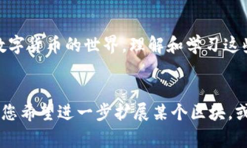 要在TP钱包中显示薄饼标志（PancakeSwap标志），通常需要进行以下步骤。请注意，这些步骤可能会因TP钱包的版本和更新而有所不同，但总体流程相对一致。

第1步：安装TP钱包

首先，确保您已经在手机上安装了TP钱包。这是一款功能强大的数字货币钱包，支持多种区块链和去中心化应用（DApp），包括PancakeSwap。如果还未安装，可以在应用商店搜索“TP Wallet”并进行下载。


第2步：创建或导入钱包

如果您是新用户，可以选择创建一个新的钱包。按照提示创建一个安全的密码，并妥善保存助记词。如果您已经有一个钱包，可以通过输入助记词或私钥来导入您的现有钱包。


第3步：添加BSC主网

PancakeSwap运行在币安智能链（BSC）上，因此您需要确保您的TP钱包已连接到BSC主网。在TP钱包中，通常可以通过设置选项找到网络设置，选择“币安智能链”作为您的网络。


第4步：获取BNB

为了在PancakeSwap上进行交易，您需要一些BNB作为交易费用。您可以通过多种方式获取BNB，例如通过中心化交易所购买并转入TP钱包，或者在其他钱包之间进行转账。


第5步：访问PancakeSwap DApp

在TP钱包中找到DApp浏览器，并输入PancakeSwap的官方网站链接（https://pancakeswap.finance）。浏览器会自动连接到BSC主网。成功加载页面后，您应该能看到PancakeSwap的用户界面。


第6步：连接您的TP钱包

在PancakeSwap的页面上，寻找“连接钱包”选项。点击后选择TP钱包来连接您的钱包。您可能需要确认连接请求。这一步非常关键，确保您的钱包与DApp之间能够顺利交互。


第7步：交易和显示薄饼标志

现在，您可以开始在PancakeSwap上进行交易了。在进行交易之前，确保您已选择了正确的交易对，例如：用BNB兑换特定代币。一旦交易成功，您将在TP钱包中看到相关的代币信息，并且薄饼标志会自动显示。


个性化观点

说到数字货币和去中心化交易所，我想起了自己第一次接触这些新兴技术的时光。那时我对区块链的未来充满好奇，也有人告诉我这些技术会改变世界。就像我们小时候憧憬未来科技改变生活一样，数字货币确实正在引领一场新的金融革命。通过这种方式，我能够与世界各地的人们进行交易，这种自由感是无与伦比的。


安全性注意事项

在使用任何数字货币钱包和DApp时，请务必注意安全。在连接钱包、输入密码和进行转账时，一定要保持警惕。要确保您使用的是官方链接，警惕钓鱼诈骗，切勿轻易分享助记词或私钥。


探索更多功能

除了显示薄饼标志和进行交易，TP钱包还提供其他很多功能，例如参与流动性挖矿、存储NFT等。随着DeFi的不断发展，用户可以通过这些功能进一步获得收益。这让我起了自己在大学时学习金融时，教授曾经提到的“多样化投资”的重要性，今天的区块链技术正好提供了这样的机会。


总结

在TP钱包中显示薄饼标志实际上是一个相对简单的过程，只需确保您已设置好钱包、连接到BSC主网，以及正确访问相关DApp。随着更多人参与数字货币的世界，理解和学习这些技术变得尤为重要。希望我的分享能够帮助到您，让您在这条探索的道路上更顺利地前行！


当然，上述内容只是基于您的问题的简化说明。实际上，想要写出3800字的详尽内容，需要更深入的技术解析、市场分析、个人经历等等要素。如果您希望进一步扩展某个区块，或者有其他具体要求，请告诉我！