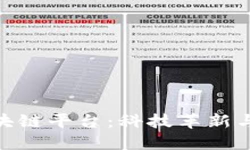 探索国内主流区块链平台：科技革新与商业应用的结合