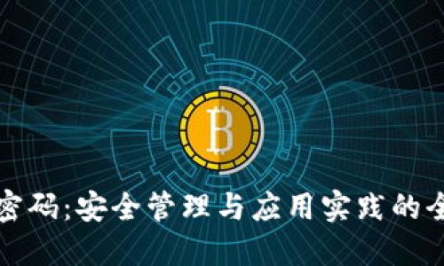 数字货币密码：安全管理与应用实践的全方位指南