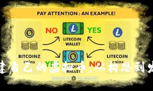 如何成功创建自己的虚拟币：从构思到发行的全攻略