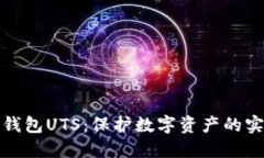 : 加密钱包UTS：保护数字资