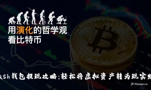 Kcash钱包提现攻略：轻松将虚拟资产转为现实财富
