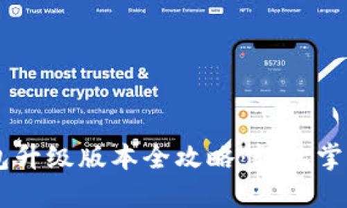 手机TP钱包升级版本全攻略：轻松掌握最新功能