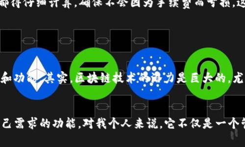 TP钱包是一个多链加密货币钱包，支持多种区块链网络。主要支持的区块链包括但不限于以太坊（Ethereum）、币安智能链（Binance Smart Chain）、波卡（Polkadot）、火币生态链（HECO）等。TP钱包的多链支持使得用户可以在一个钱包中管理不同类型的资产，从而提高了使用的便利性。

### TP钱包的链类型概述

以下是TP钱包支持的一些主要区块链类型：

1. 以太坊（Ethereum）
以太坊是最早使用智能合约功能的区块链平台之一，TP钱包支持以太坊的ERC-20和ERC-721代币。这意味着用户可以方便地管理以太坊上的各种加密资产，包括稳定币、NFT等。

2. 币安智能链（Binance Smart Chain）
币安智能链是一个高性能的区块链，TP钱包支持BSC上的各种代币，也为用户提供了与去中心化金融（DeFi）协议的交互能力，允许用户进行流动性挖矿、交易等活动。

3. 波卡（Polkadot）
波卡是一种多链架构，通过平行链实现不同区块链之间的互操作性，TP钱包让用户能够方便地在波卡生态中管理资产并参与治理。

4. 火币生态链（HECO）
HECO是由火币集团推出的公链，TP钱包支持HECO生态中的各种代币，用户可以在这个链上享受快速的交易和低成本的操作体验。

### TP钱包的特点与优势

安全性
TP钱包采用了多重安全机制，包括私钥离线管理和生物识别技术，保障用户资产的安全。此外，用户对自己的私钥拥有完全的控制权，这也是去中心化钱包的一个重要特性。

用户友好的界面
TP钱包的用户界面简单直观，适合各种层次的用户。即使是第一次接触加密货币的新手，也能够轻松上手，进行转账和交易。

功能丰富
TP钱包不仅支持资产的存储，还提供了交易、兑换、DApp访问等多种功能。用户可以利用钱包中的DeFi功能进行投资和借贷，或者使用NFT市场进行数字收藏品的交易。

### 个人体验分享

我的加密旅程
回想起我第一次接触加密货币的时候，真的是一头雾水。那时候，我也曾考虑过选择哪种钱包来管理我的数字资产。在查阅了几款不同的钱包后，我最终选择了TP钱包，不仅因为它的多链支持，还因为它的使用体验让我觉得非常顺畅。

遇到的挑战
当然，我在使用过程中也遇到过困难，比如在进行跨链转账时，发现各个链的手续费有很大的差异。每次进行交易之前，我都得仔细计算，确保不会因为手续费而亏损。这段经历让我学会了如何更好地管理我的资金，也让我更加深入地理解了区块链技术的复杂性。

### 未来展望

加密钱包的未来
随着区块链技术的不断发展，钱包的功能将会越来越强大，TP钱包作为一个多链钱包，未来可能会支持更多的新兴区块链和功能。其实，区块链技术的潜力是巨大的，尤其是在金融、供应链、医疗等领域，未来会有更多创新型的应用出现。

总结
总体来说，TP钱包的多链支持让它在众多钱包中脱颖而出。无论你是新手还是有经验的用户，都能在TP钱包中找到适合自己需求的功能。对我个人来说，它不仅是一个管理资产的工具，更是进入加密世界的一个窗口。未来我期待看到TP钱包能为我们带来更多的惊喜！