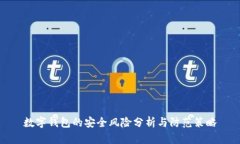 数字钱包的安全风险分析