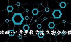 加密钱包开通全攻略：一
