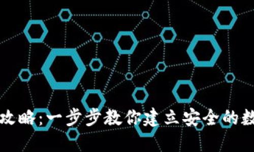 加密钱包开通全攻略：一步步教你建立安全的数字资产保护之盾