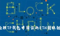 如何处理TP钱包中错误的