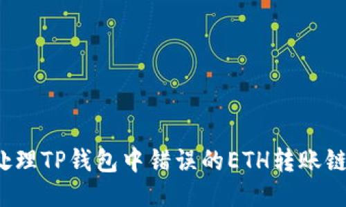 如何处理TP钱包中错误的ETH转账链问题？