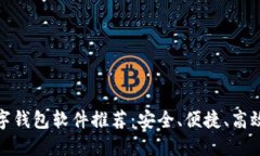 最佳数字钱包软件推荐：
