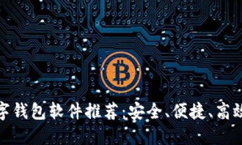 最佳数字钱包软件推荐：安全、便捷、高效的选择