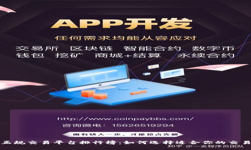 十大正规交易平台排行榜：如何选择适合你的交易伙伴