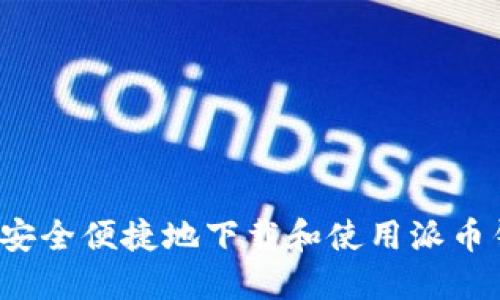 如何安全便捷地下载和使用派币钱包？