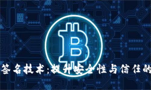 多重签名技术：提升安全性与信任的关键