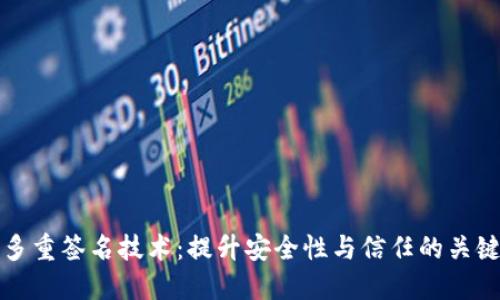 多重签名技术：提升安全性与信任的关键