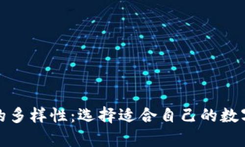 加密货币钱包的多样性：选择适合自己的数字资产存储方案
