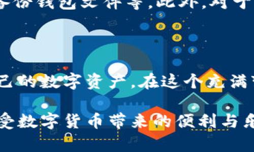 数字货币有几种钱包？全面了解数字货币钱包的种类与特点

数字货币, 数字钱包, 加密货币/guanjianci

数字货币的兴起，让越来越多的人认识到了数字钱包的重要性。随着区块链技术的发展，数字货币钱包也逐渐演变出多种类型。要想在这个新兴的金融世界中立足，了解不同类型的数字货币钱包及其各自的特点，显得尤为重要。

数字货币钱包的基本定义

数字货币钱包，可以简单理解为存储和管理加密货币的一种工具。它的功能不仅限于存储货币，更多的是提供发送和接收数字货币的能力。在数字货币的世界中，钱包并不是存储货币的地方，而是存储钱包地址和私钥，以允许用户管理其数字资产。

数字货币钱包的类型

根据存储方式和安全级别的不同，数字货币钱包通常可以分为以下几种类型：

1. 热钱包（Hot Wallets）

热钱包是指在线钱包，通常连接到互联网。这类钱包便于用户进行频繁的交易，操作方便、快捷，适合日常使用。例如，交易所提供的钱包、手机应用程序等。

然而，热钱包的安全性相对较低，容易受到黑客攻击。我还记得几年前，一个朋友因为在交易所的热钱包里存了一笔大钱，结果不幸遭到黑客攻击，损失惨重。这种经历也让我意识到，热钱包虽然方便，但一定要谨慎使用。

2. 冷钱包（Cold Wallets）

冷钱包则是一种不连接互联网的钱包，安全性更高，适合长期存储数字货币。它们的形式多样，包括硬件钱包、纸钱包等。硬件钱包如Ledger和Trezor，能有效保护用户的私钥，避免被恶意软件盗取。

我自己就有一个硬件钱包，用来存储我不打算频繁交易的数字资产。虽然设置过程比较繁琐，但每当看到安全的数字资产时，那种安心感是无与伦比的。

3. 软件钱包（Software Wallets）

软件钱包是以程序的形式存在，可以在桌面电脑或手机上安装。这类钱包又可以细分为在线钱包、桌面钱包和移动钱包，用户可以根据自己的需求选择。桌面钱包通常提供更好的安全性，但移动钱包则更为便捷，适合日常使用。

4. 硬件钱包（Hardware Wallets）

硬件钱包是一种专用设备，类似USB存储器，用于安全存储私钥。由于其物理隔离的特性，硬件钱包在安全性方面具有绝对优势。很多加密货币的重度用户都会选择使用硬件钱包来存储大额资产。

5. 纸钱包（Paper Wallets）

纸钱包是一种很古老但仍然有效的方法，它将私钥和公钥打印在纸张上，这种方式完全离线，安全性极高。尽管纸钱包没有任何电子设备的介入，但却需要用户小心保存，避免水渍和火灾等物理损坏。

对于纸钱包的记忆让我不禁想起小时候，和朋友们用报纸制作飞行器，我感觉纸张是多么神奇！同样的，纸钱包也让人觉得一种原始而又纯粹的安全感。

6. 多重签名钱包（Multi-signature Wallets）

多重签名钱包是一种安全性较高的数字货币钱包，它要求多个密钥的签名才能完成交易。这种钱包适合那些需要团队管理资金的情况。通过设置多重签名，可以有效避免单点故障和资金被盗的问题。

如何选择合适的钱包

选择合适的数字货币钱包，首先要考虑自己的需求。是频繁交易还是长期储存？安全性和便捷性哪个更重要？我通常会建议朋友们，对于小额交易，可以使用热钱包，但对于大额资产，最好选择冷钱包。

当然，在选择钱包的时候，用户还需关注钱包的兼容性、开发团队的背景以及社区的支持等。多了解一下钱包的使用指南和用户评价，确保自己选择的钱包，是值得信赖的。

钱包的安全性策略

为了保护自己的数字资产，使用钱包的同时还需要采取一些安全策略。例如，设置强密码、启用双因素认证、定期备份钱包文件等。此外，对于冷钱包用户来说，妥善保存纸钱包或硬件钱包也至关重要，这就像保护自己的收入来源一样，绝对不能掉以轻心。

结论

数字货币钱包的种类繁多，各有优劣。了解不同类型钱包的特点和适用场景，可以帮助我们更好地管理和保护自己的数字资产。在这个充满变革和挑战的时代，掌握这些知识，不仅是对自己资产的负责，也是参与数字经济的一种态度和能力。

我也希望每一个对数字货币感兴趣的人，都能在这个过程中学会如何保护自己的财富，找到适合自己的钱包，享受数字货币带来的便利与乐趣。