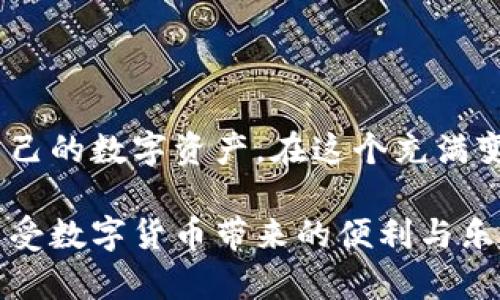 数字货币有几种钱包？全面了解数字货币钱包的种类与特点

数字货币, 数字钱包, 加密货币/guanjianci

数字货币的兴起，让越来越多的人认识到了数字钱包的重要性。随着区块链技术的发展，数字货币钱包也逐渐演变出多种类型。要想在这个新兴的金融世界中立足，了解不同类型的数字货币钱包及其各自的特点，显得尤为重要。

数字货币钱包的基本定义

数字货币钱包，可以简单理解为存储和管理加密货币的一种工具。它的功能不仅限于存储货币，更多的是提供发送和接收数字货币的能力。在数字货币的世界中，钱包并不是存储货币的地方，而是存储钱包地址和私钥，以允许用户管理其数字资产。

数字货币钱包的类型

根据存储方式和安全级别的不同，数字货币钱包通常可以分为以下几种类型：

1. 热钱包（Hot Wallets）

热钱包是指在线钱包，通常连接到互联网。这类钱包便于用户进行频繁的交易，操作方便、快捷，适合日常使用。例如，交易所提供的钱包、手机应用程序等。

然而，热钱包的安全性相对较低，容易受到黑客攻击。我还记得几年前，一个朋友因为在交易所的热钱包里存了一笔大钱，结果不幸遭到黑客攻击，损失惨重。这种经历也让我意识到，热钱包虽然方便，但一定要谨慎使用。

2. 冷钱包（Cold Wallets）

冷钱包则是一种不连接互联网的钱包，安全性更高，适合长期存储数字货币。它们的形式多样，包括硬件钱包、纸钱包等。硬件钱包如Ledger和Trezor，能有效保护用户的私钥，避免被恶意软件盗取。

我自己就有一个硬件钱包，用来存储我不打算频繁交易的数字资产。虽然设置过程比较繁琐，但每当看到安全的数字资产时，那种安心感是无与伦比的。

3. 软件钱包（Software Wallets）

软件钱包是以程序的形式存在，可以在桌面电脑或手机上安装。这类钱包又可以细分为在线钱包、桌面钱包和移动钱包，用户可以根据自己的需求选择。桌面钱包通常提供更好的安全性，但移动钱包则更为便捷，适合日常使用。

4. 硬件钱包（Hardware Wallets）

硬件钱包是一种专用设备，类似USB存储器，用于安全存储私钥。由于其物理隔离的特性，硬件钱包在安全性方面具有绝对优势。很多加密货币的重度用户都会选择使用硬件钱包来存储大额资产。

5. 纸钱包（Paper Wallets）

纸钱包是一种很古老但仍然有效的方法，它将私钥和公钥打印在纸张上，这种方式完全离线，安全性极高。尽管纸钱包没有任何电子设备的介入，但却需要用户小心保存，避免水渍和火灾等物理损坏。

对于纸钱包的记忆让我不禁想起小时候，和朋友们用报纸制作飞行器，我感觉纸张是多么神奇！同样的，纸钱包也让人觉得一种原始而又纯粹的安全感。

6. 多重签名钱包（Multi-signature Wallets）

多重签名钱包是一种安全性较高的数字货币钱包，它要求多个密钥的签名才能完成交易。这种钱包适合那些需要团队管理资金的情况。通过设置多重签名，可以有效避免单点故障和资金被盗的问题。

如何选择合适的钱包

选择合适的数字货币钱包，首先要考虑自己的需求。是频繁交易还是长期储存？安全性和便捷性哪个更重要？我通常会建议朋友们，对于小额交易，可以使用热钱包，但对于大额资产，最好选择冷钱包。

当然，在选择钱包的时候，用户还需关注钱包的兼容性、开发团队的背景以及社区的支持等。多了解一下钱包的使用指南和用户评价，确保自己选择的钱包，是值得信赖的。

钱包的安全性策略

为了保护自己的数字资产，使用钱包的同时还需要采取一些安全策略。例如，设置强密码、启用双因素认证、定期备份钱包文件等。此外，对于冷钱包用户来说，妥善保存纸钱包或硬件钱包也至关重要，这就像保护自己的收入来源一样，绝对不能掉以轻心。

结论

数字货币钱包的种类繁多，各有优劣。了解不同类型钱包的特点和适用场景，可以帮助我们更好地管理和保护自己的数字资产。在这个充满变革和挑战的时代，掌握这些知识，不仅是对自己资产的负责，也是参与数字经济的一种态度和能力。

我也希望每一个对数字货币感兴趣的人，都能在这个过程中学会如何保护自己的财富，找到适合自己的钱包，享受数字货币带来的便利与乐趣。