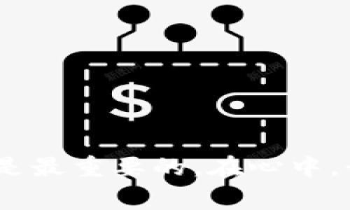 将TP钱包中的资产提币到合约地址是一个比较复杂的问题，虽然从技术上讲是可以的，但需要注意一些关键因素和细节。在以下内容中，我将详细介绍提币到合约地址的可行性以及应注意的事项。

什么是合约地址？
合约地址是区块链上智能合约部署后生成的地址。它可以用来接收特定代币或执行特定功能，比如去中心化金融（DeFi）协议的操作。不同于普通的货币地址，合约地址有时会执行特定的指令或逻辑。

TP钱包概述
TP钱包是一款多链数字货币钱包，支持多种主流区块链的代币，具有安全、便捷的特点。用户可以使用TP钱包来存储、发送和接收各种加密资产。钱包的独特之处在于它支持用户的私钥管理，使用户可以完全掌握自己的资产。

提币到合约地址的可行性
提币到合约地址是有可能的，但这并不是标准的提币流程。在进行提币时，通常情况下，用户应当提币到一个可控的钱包地址，以确保可以对提取的资产进行操作。而直接提币到合约地址可能导致资产无法取回，因为合约地址在许多情况下不允许接收普通交易。

可能遇到的问题
1. **资产丢失的风险**：很多合约地址并不能直接接收代币。如果您错误地将币提到一个不支持该代币的合约地址，可能会造成无法找回的损失。
2. **智能合约限制**：某些合约地址只接受特定条件下的转账，而普通提币行为不一定符合这些条件。
3. **费用问题**：提币到合约地址时可能会面临更高的手续费，甚至因为合约逻辑的复杂性而导致转账失败。

如何安全提币？
在提币前，确保充分了解目标合约地址的功能和限制。以下是一些提币时的建议：
1. **使用测试网络**：可以先在测试网络上测试提币流程，以确保在主网络上操作时不会出错。
2. **咨询社区或客服**：在进行任何大额交易之前，可以先咨询相关的社区或者钱包的客服，确认是否可以安全地提到合约地址。
3. **避免直接提币到合约**：最好还是将资金提到个人控制的钱包地址，然后在需要的时候通过合约进行操作。

总结
虽然将TP钱包提币到合约地址在某些情况下是可行的，但风险相对较高。如果没有对合约的深入了解，建议谨慎行事。有效管理资产的安全性和掌控权是最重要的。在心中，我有过类似的经历，曾因为不熟悉某个合约而导致一次小额的资产损失，因此我希望通过这篇文章能帮助你们更加清楚地理解提币的原则与注意事项。