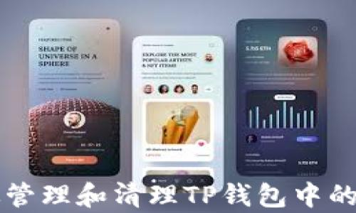 
如何有效管理和清理TP钱包中的无用货币