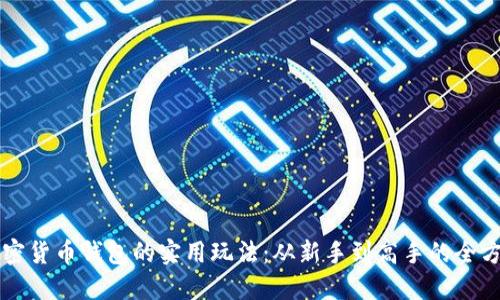 掌握加密货币钱包的实用玩法：从新手到高手的全方位指南